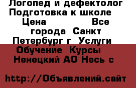 Логопед и дефектолог.Подготовка к школе. › Цена ­ 700-800 - Все города, Санкт-Петербург г. Услуги » Обучение. Курсы   . Ненецкий АО,Несь с.